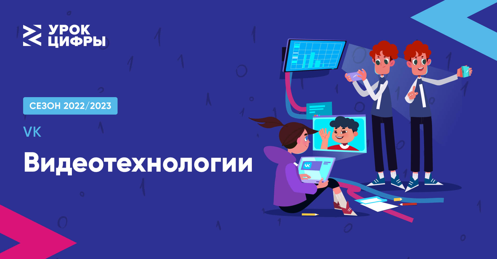 Видеотехнологии — Ученикам